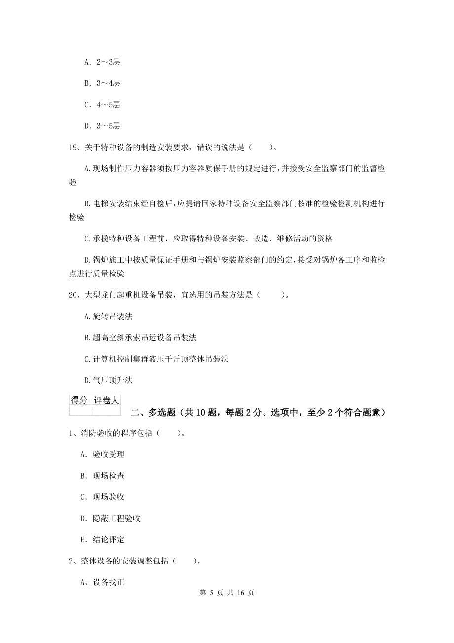 云南省二级建造师《机电工程管理与实务》模拟试题（ii卷） 含答案_第5页