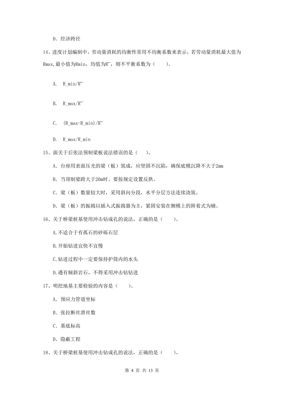 二级建造师《公路工程管理与实务》模拟真题a卷 含答案_第4页