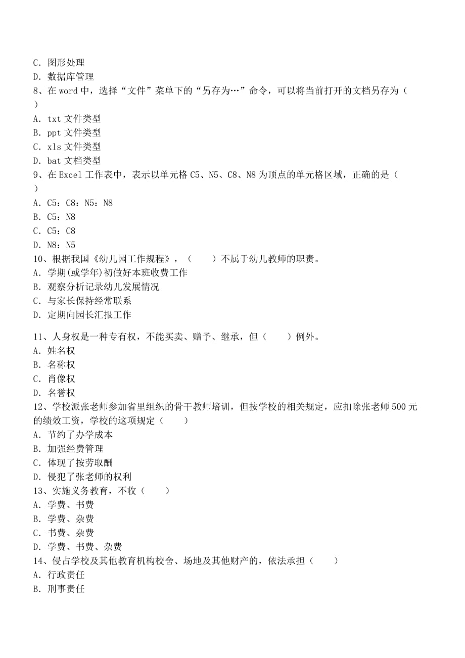 教师资格证考试《幼儿园综合素质》考点训练题(6).doc_第2页