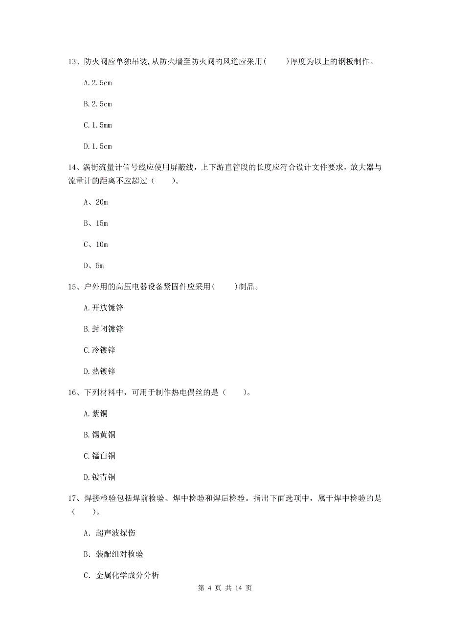 山东省二级建造师《机电工程管理与实务》模拟试题（i卷） （附答案）_第4页