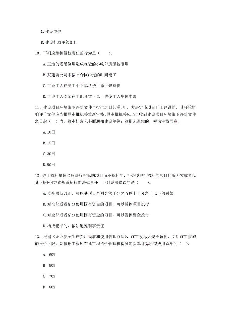 黔东南苗族侗族自治州二级建造师《建设工程法规及相关知识》测试题 （含答案）_第3页