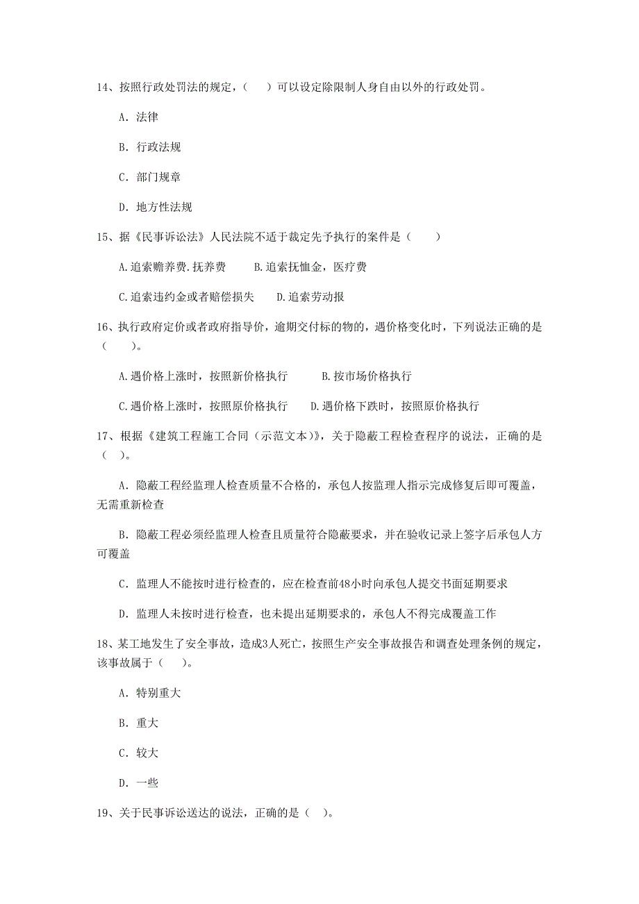 黔东南苗族侗族自治州二级建造师《建设工程法规及相关知识》测试题 （含答案）_第4页