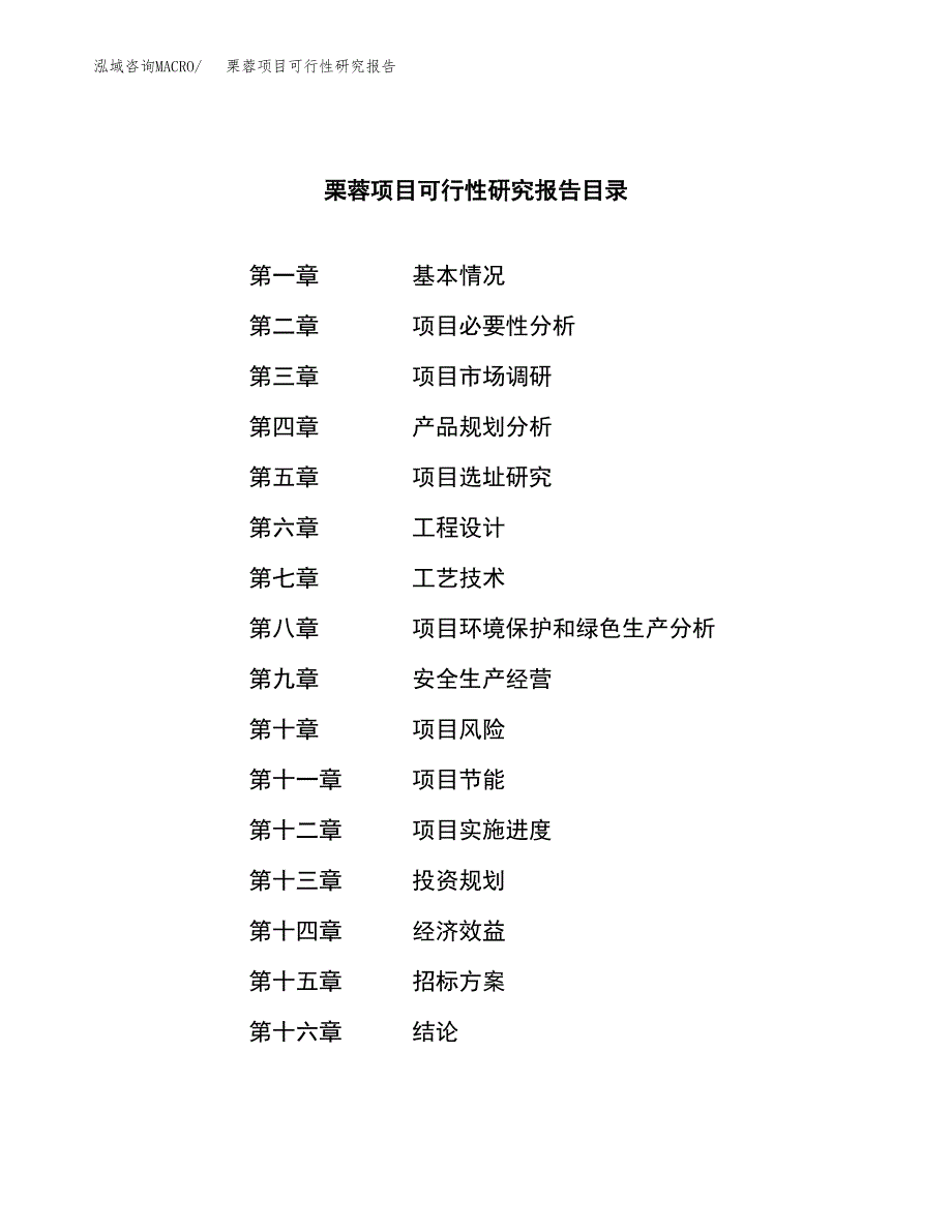 栗蓉项目可行性研究报告（总投资3000万元）（15亩）_第2页