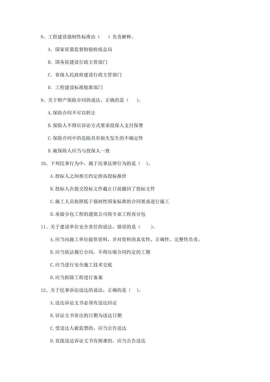 2019版全国二级建造师《建设工程法规及相关知识》单选题【100题】专项测试 （含答案）_第3页