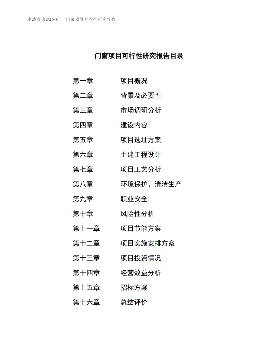 门窗项目可行性研究报告（总投资17000万元）（84亩）_第2页