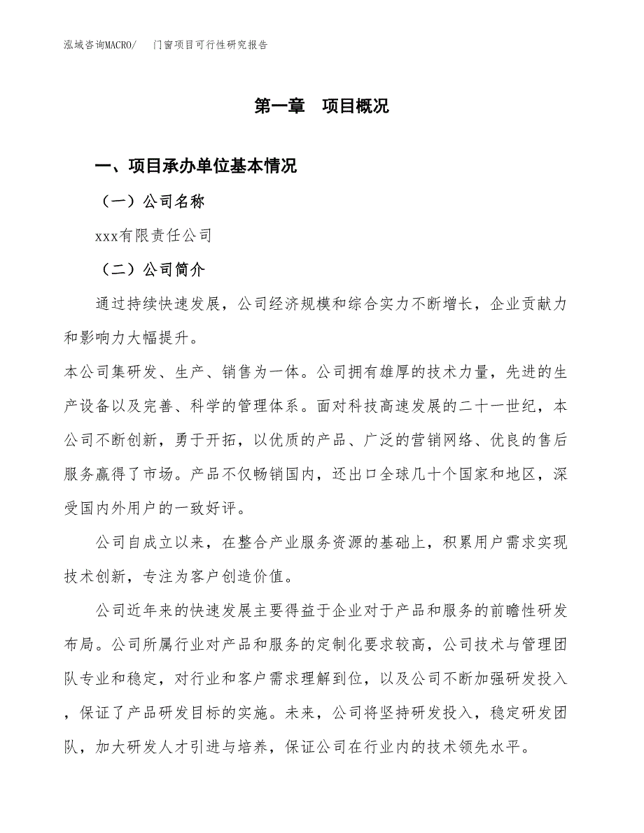 门窗项目可行性研究报告（总投资17000万元）（84亩）_第3页