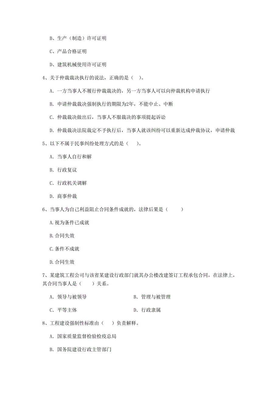 2019-2020版全国二级建造师《建设工程法规及相关知识》单项选择题【80题】专题测试 （附解析）_第2页