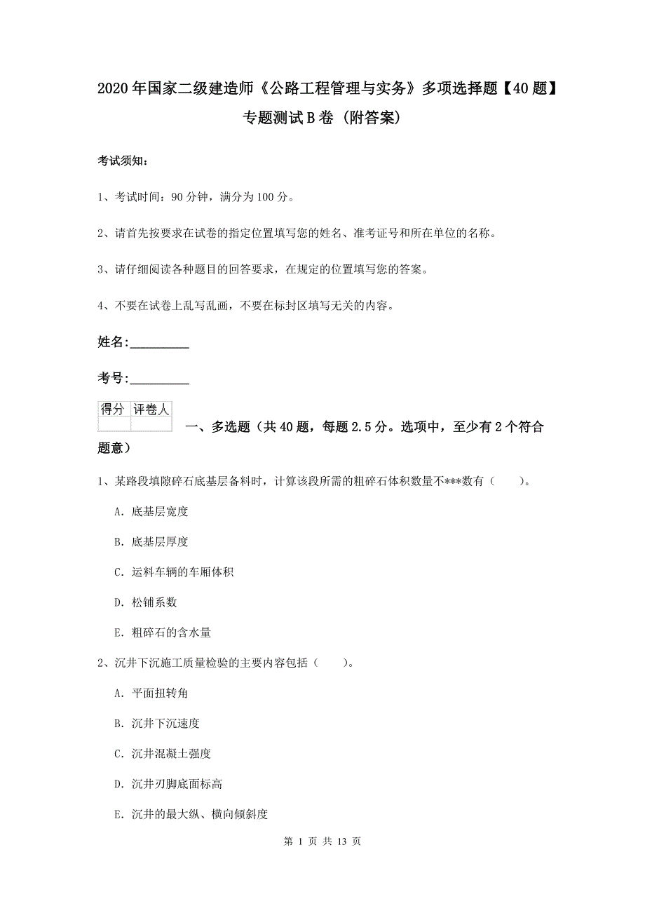 2020年国家二级建造师《公路工程管理与实务》多项选择题【40题】专题测试b卷 （附答案）_第1页