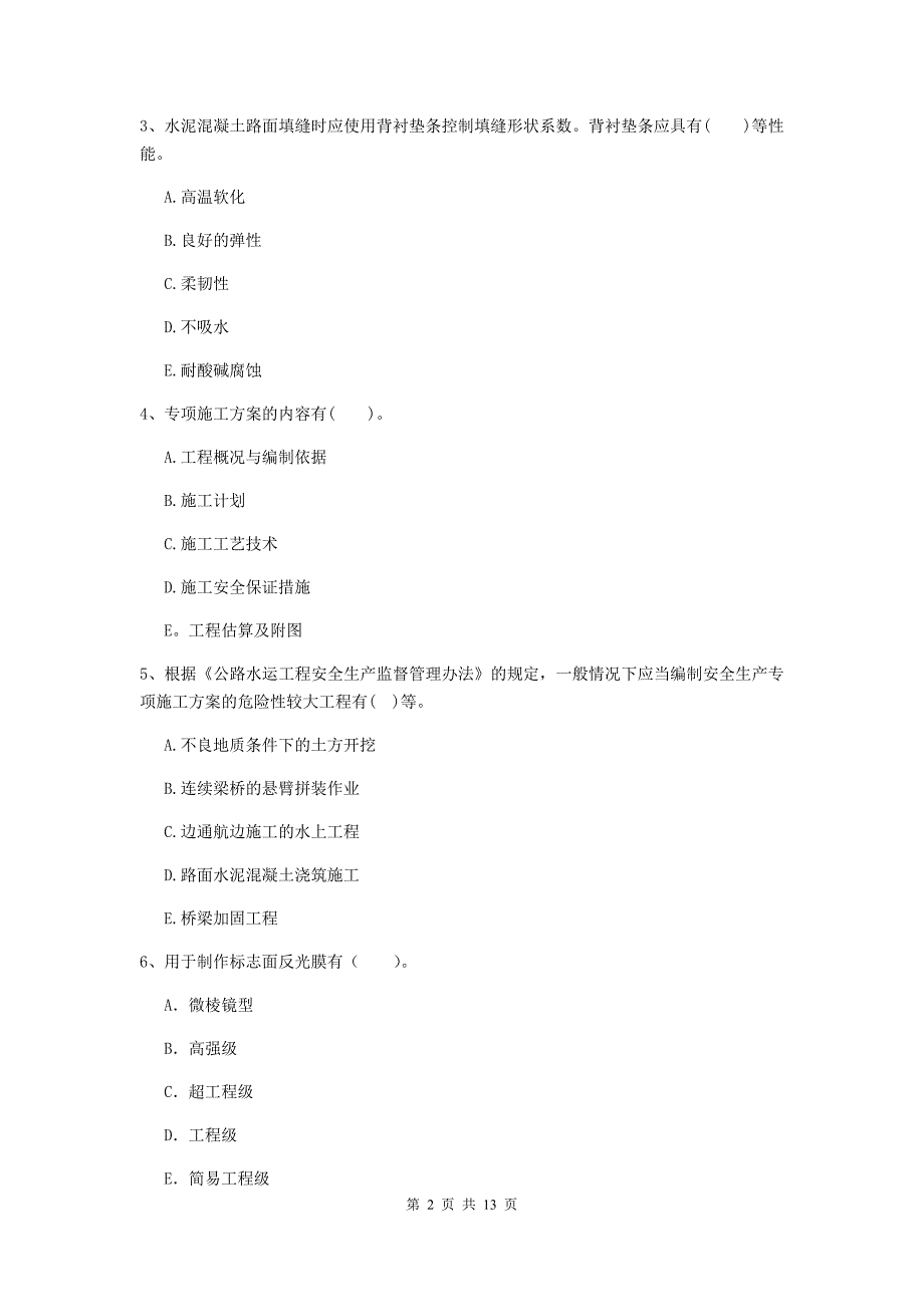 2020年国家二级建造师《公路工程管理与实务》多项选择题【40题】专题测试b卷 （附答案）_第2页