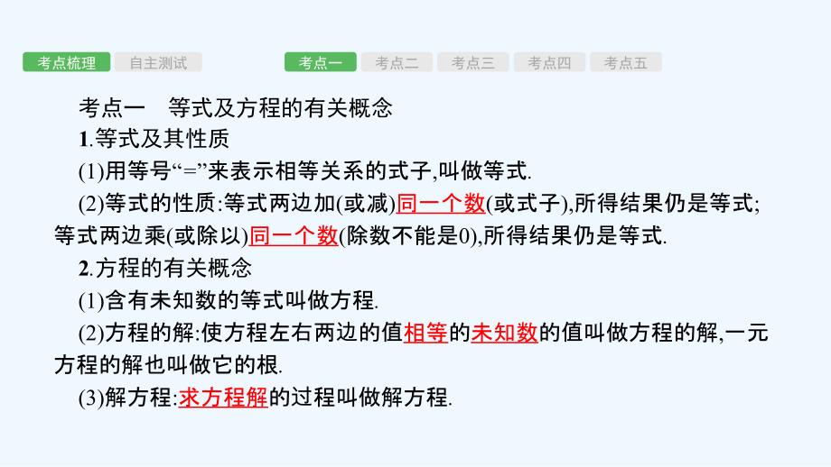 2017年中考数学 考前考点梳理精讲 第二章 方程（组）与不等式（组）第5课时 方程(组)与不等式(组)_第3页