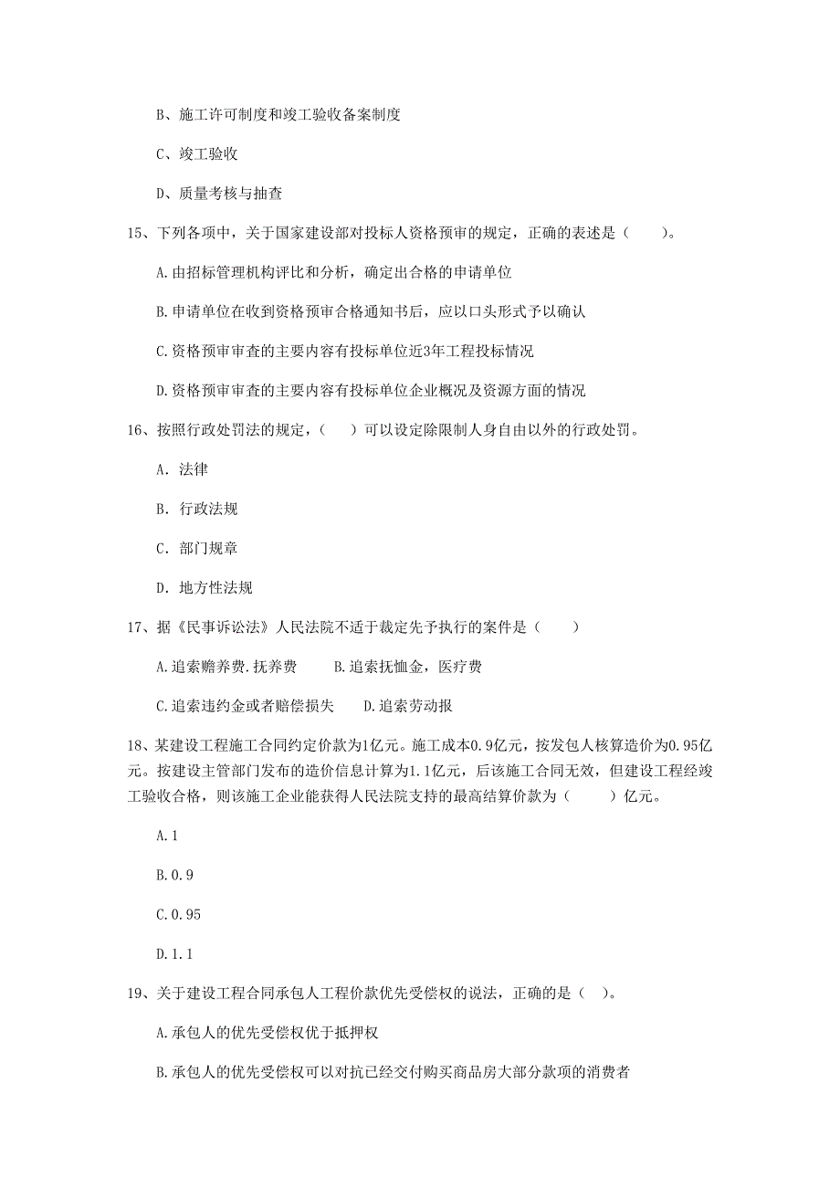 双鸭山市二级建造师《建设工程法规及相关知识》模拟考试 附答案_第4页