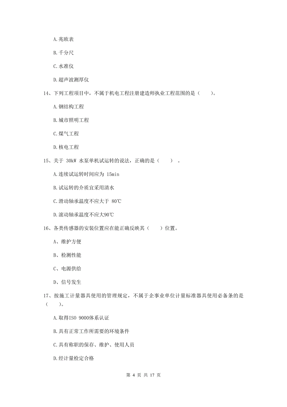 2020年注册二级建造师《机电工程管理与实务》模拟考试a卷 附解析_第4页