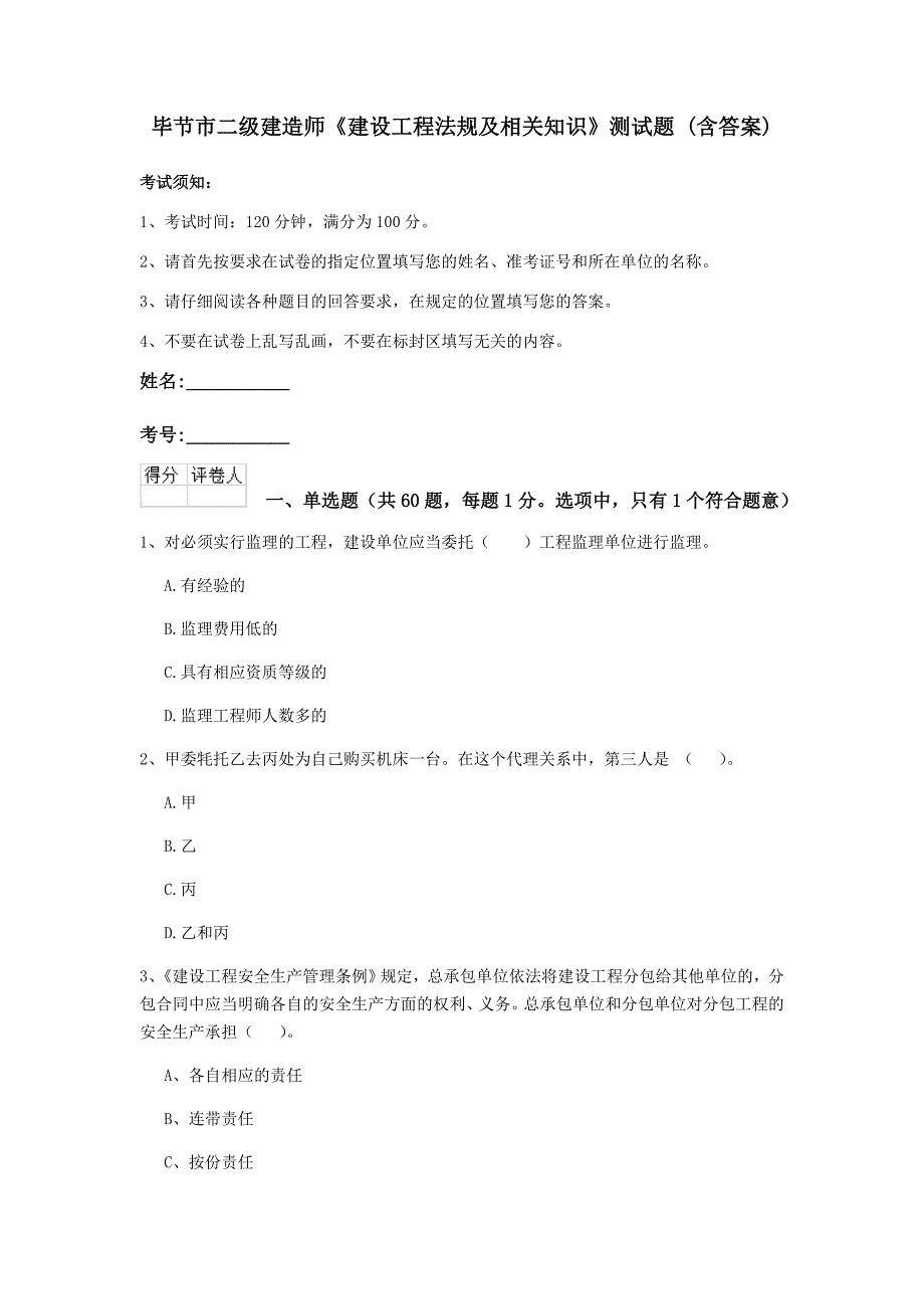 毕节市二级建造师《建设工程法规及相关知识》测试题 （含答案）_第1页