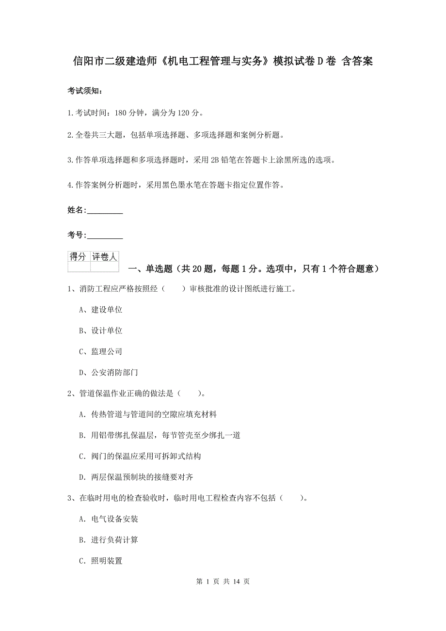 信阳市二级建造师《机电工程管理与实务》模拟试卷d卷 含答案_第1页