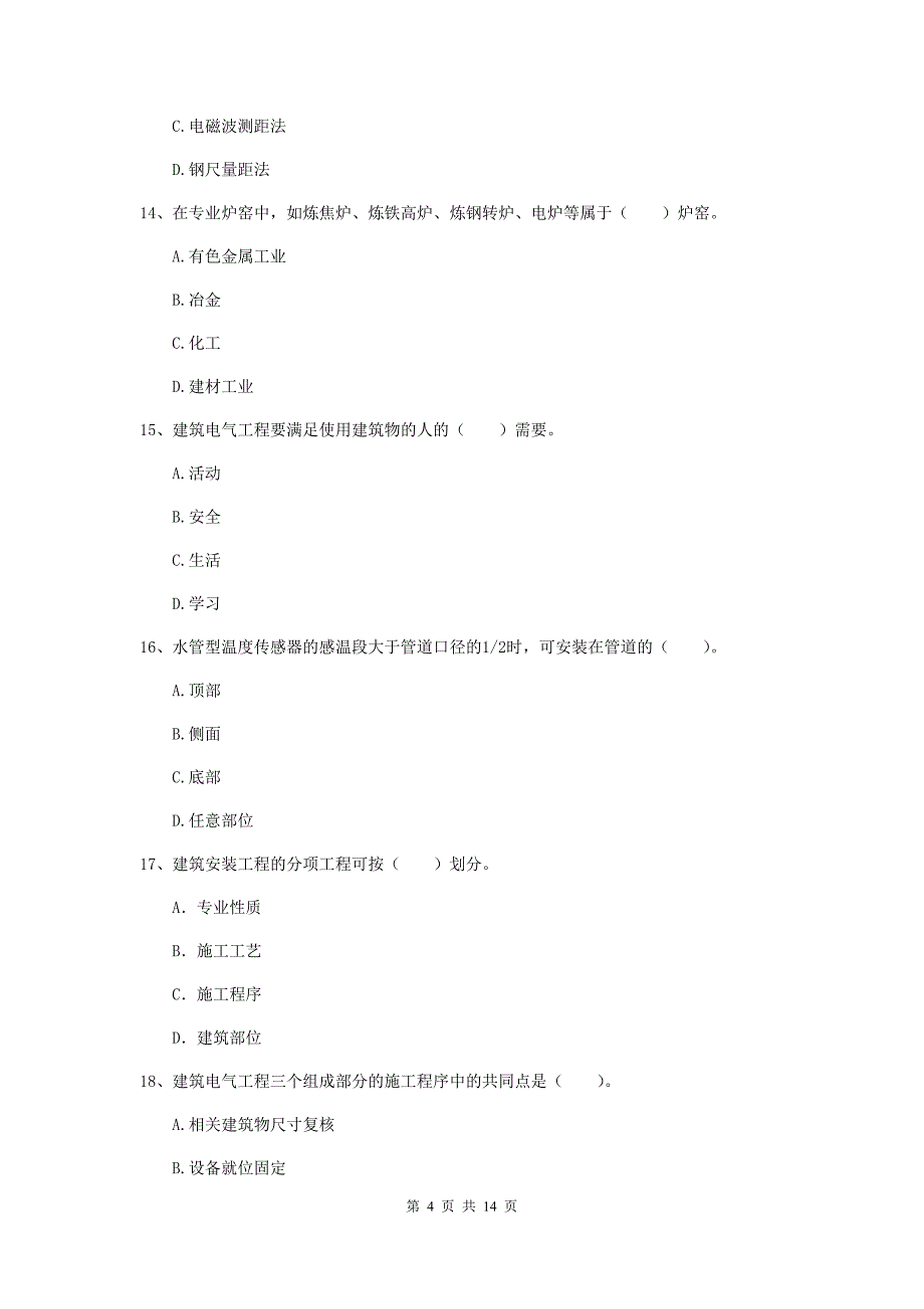 信阳市二级建造师《机电工程管理与实务》模拟试卷d卷 含答案_第4页