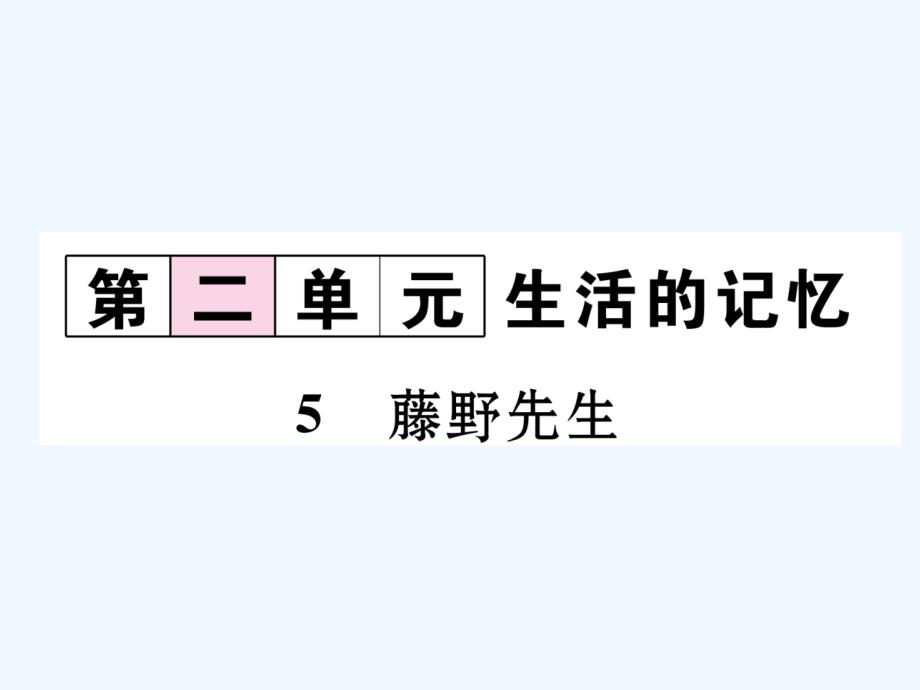 2017秋八年级语文上册第二单元5藤野先生同步作业新人教_第1页