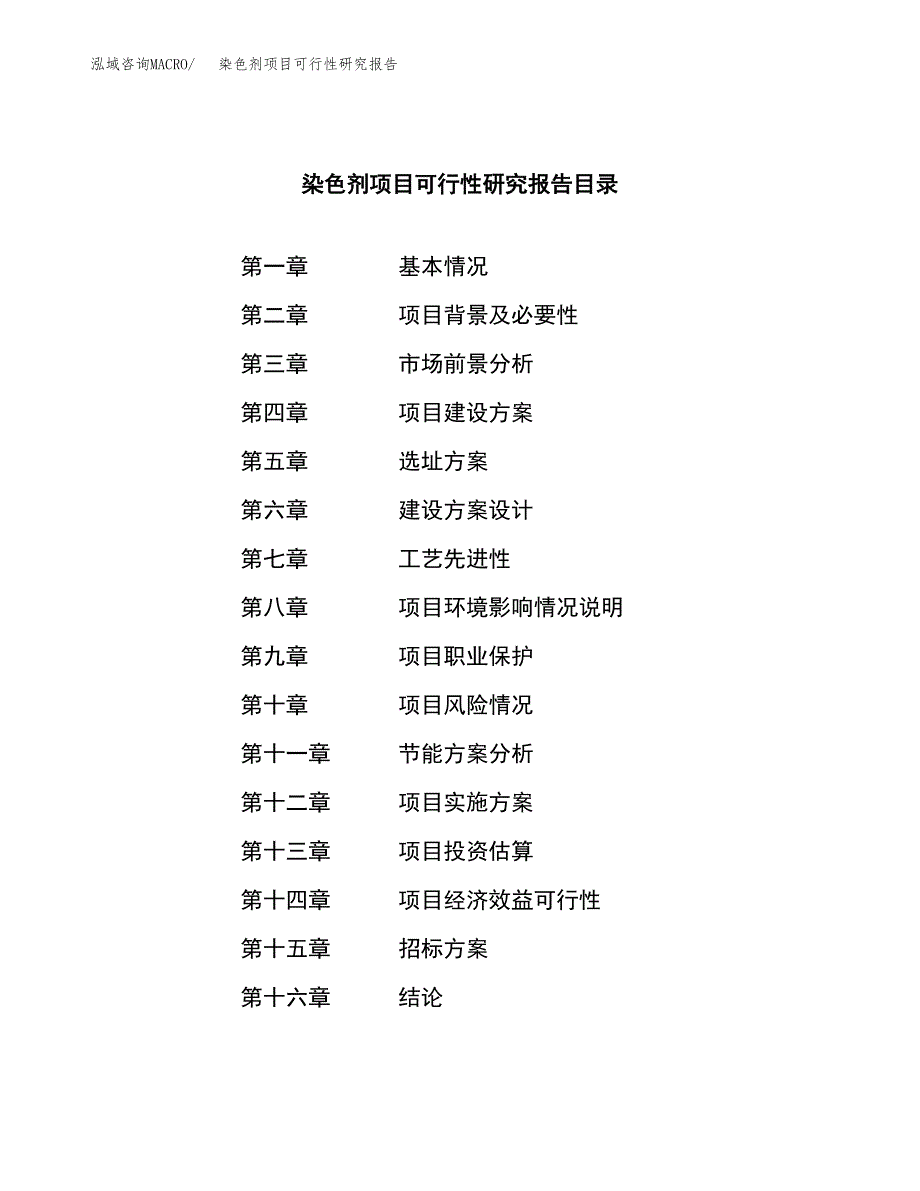 染色剂项目可行性研究报告（总投资11000万元）（52亩）_第2页