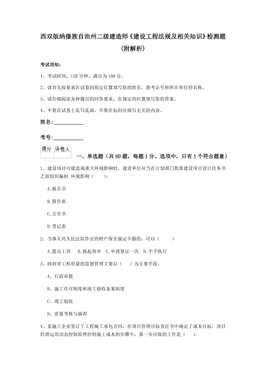 西双版纳傣族自治州二级建造师《建设工程法规及相关知识》检测题 （附解析）_第1页