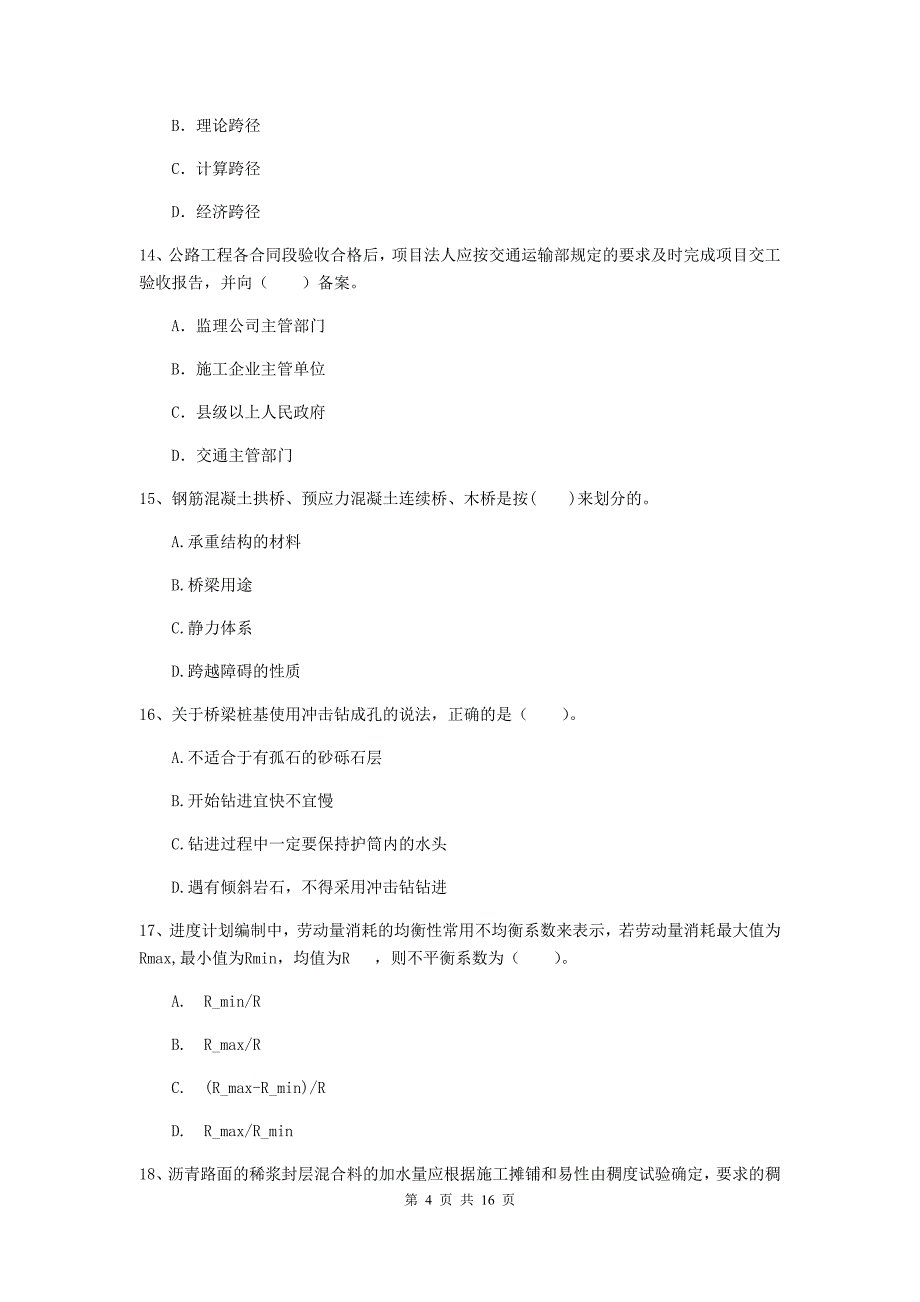 吉安市二级建造师《公路工程管理与实务》考前检测 （附解析）_第4页