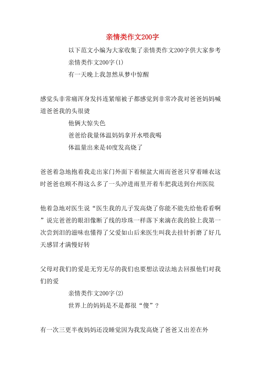 亲情类作文200字_第1页