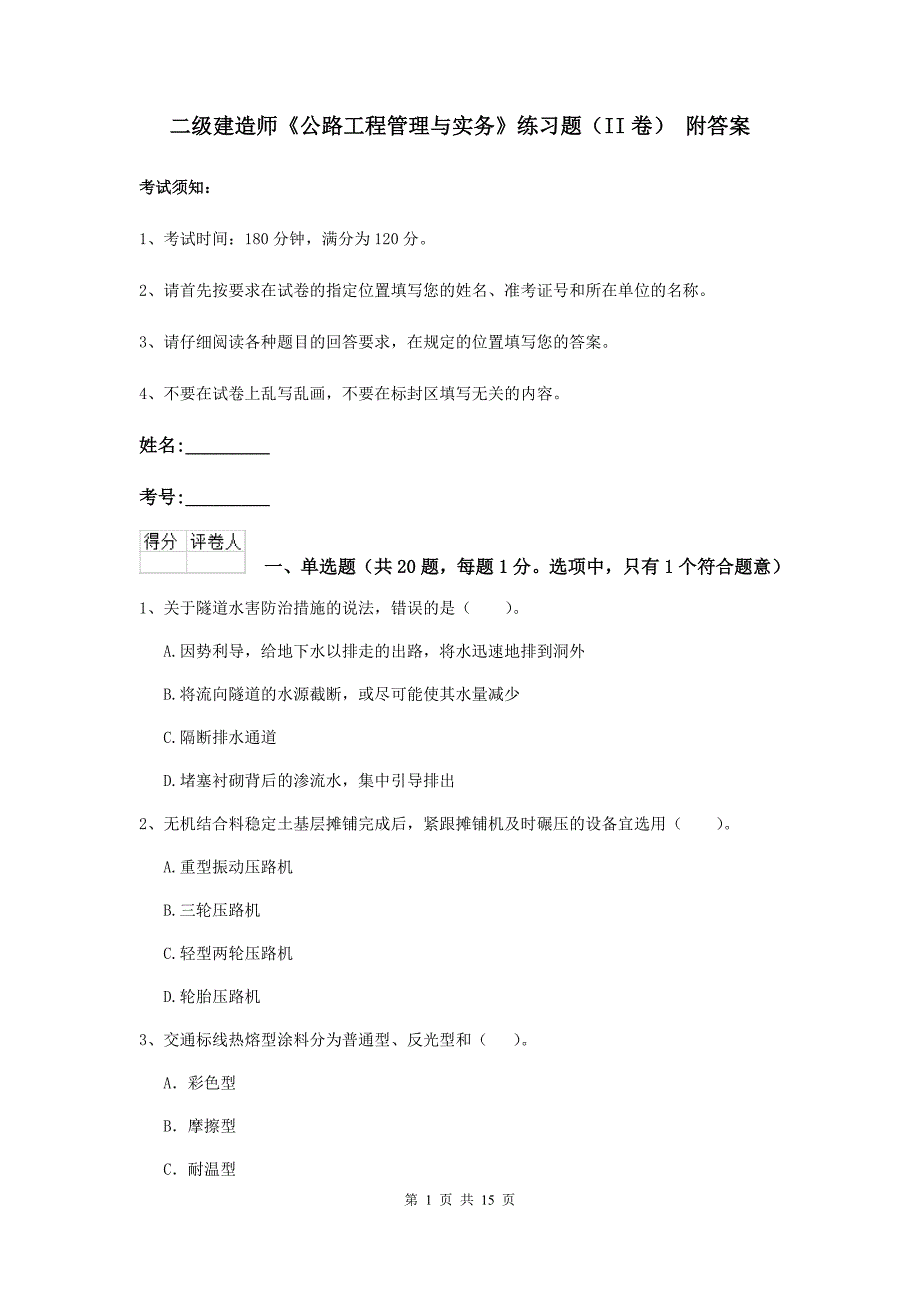 二级建造师《公路工程管理与实务》练习题（ii卷） 附答案_第1页