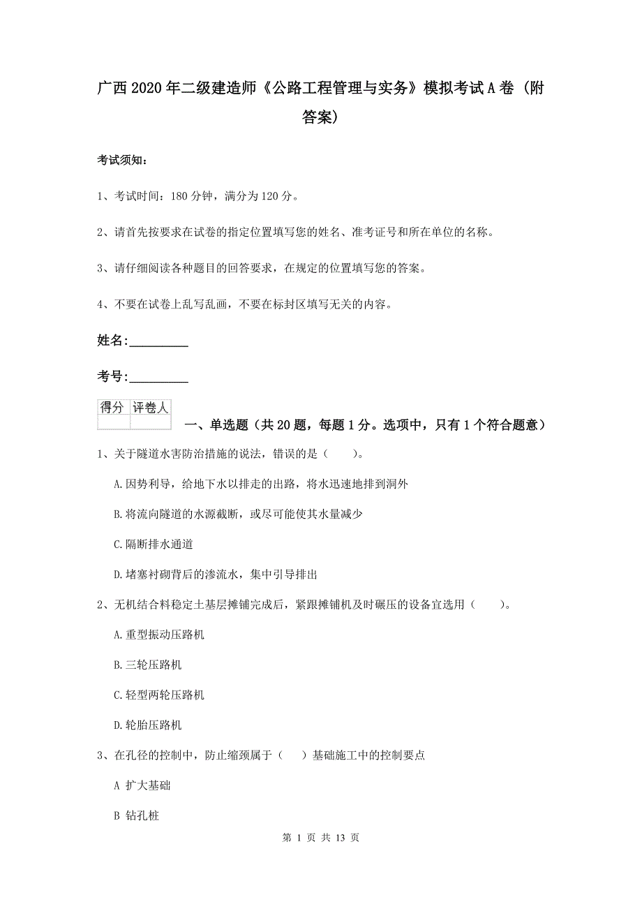 广西2020年二级建造师《公路工程管理与实务》模拟考试a卷 （附答案）_第1页