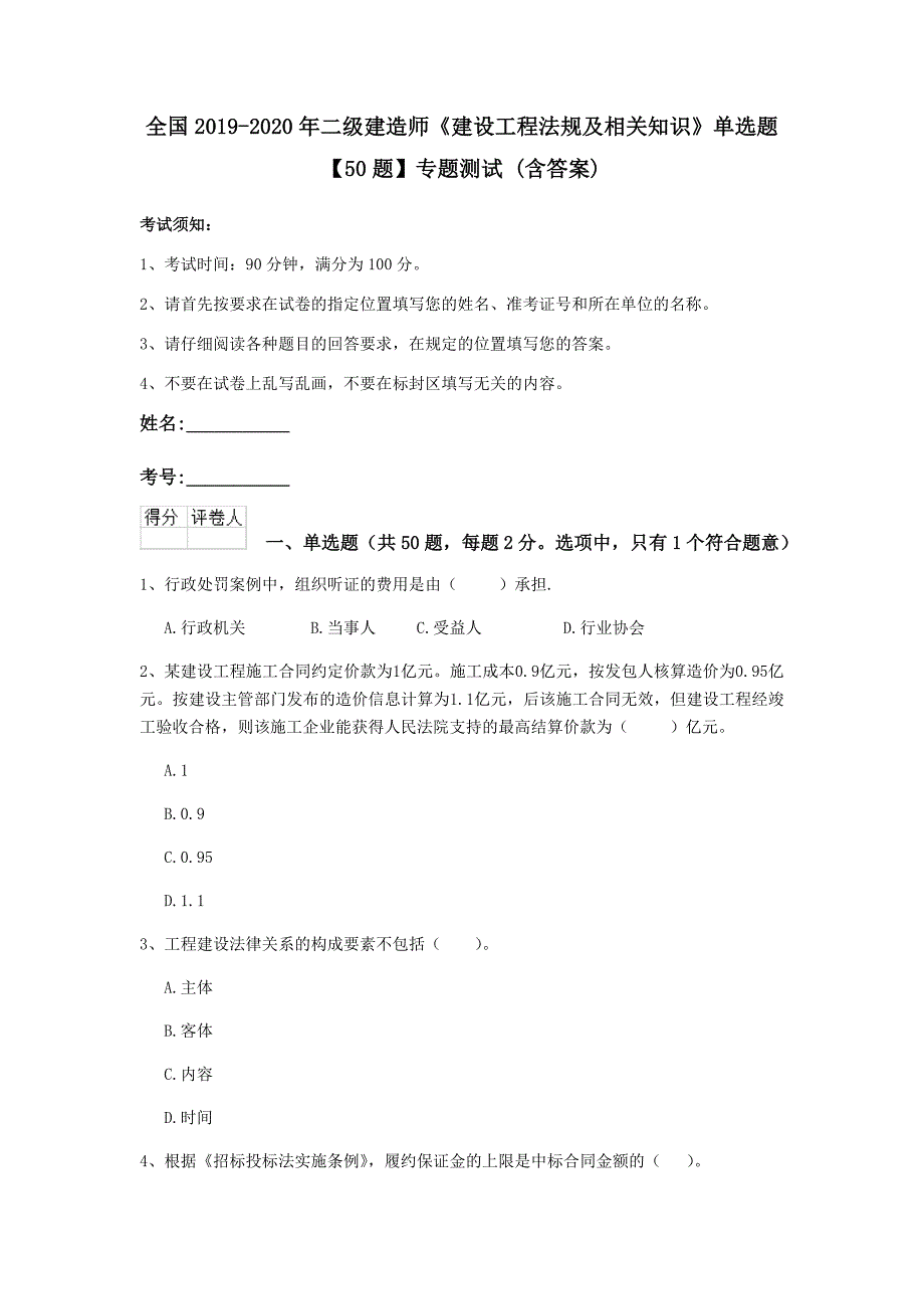 全国2019-2020年二级建造师《建设工程法规及相关知识》单选题【50题】专题测试 （含答案）_第1页