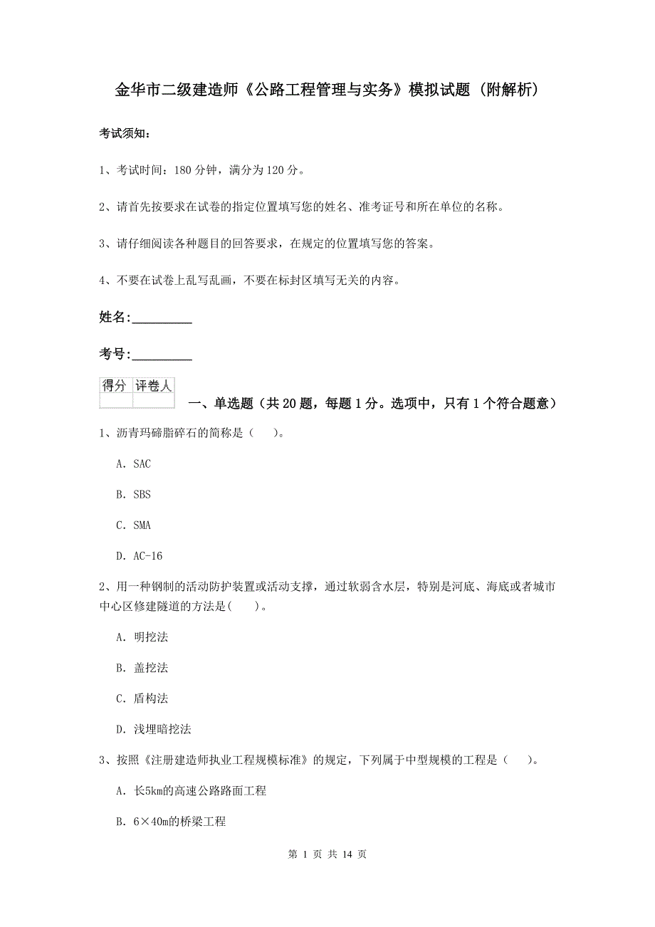 金华市二级建造师《公路工程管理与实务》模拟试题 （附解析）_第1页