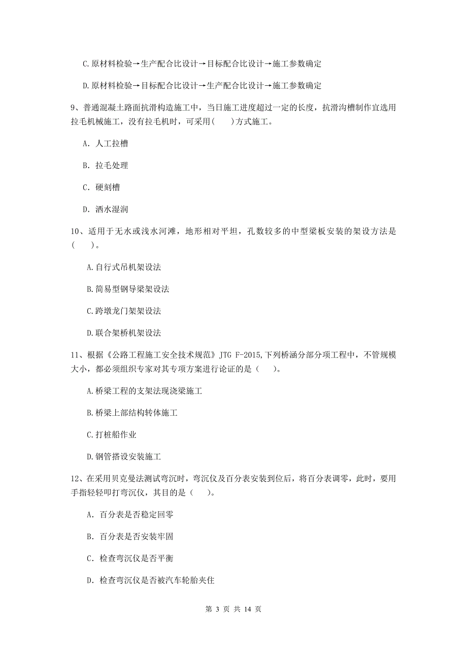 金华市二级建造师《公路工程管理与实务》模拟试题 （附解析）_第3页