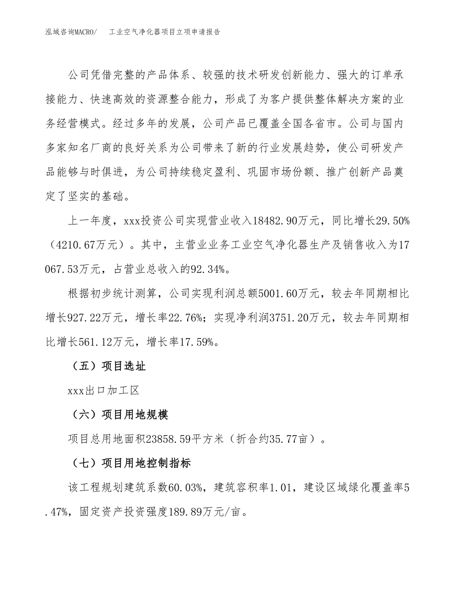 关于建设工业空气净化器项目立项申请报告模板（总投资9000万元）_第2页