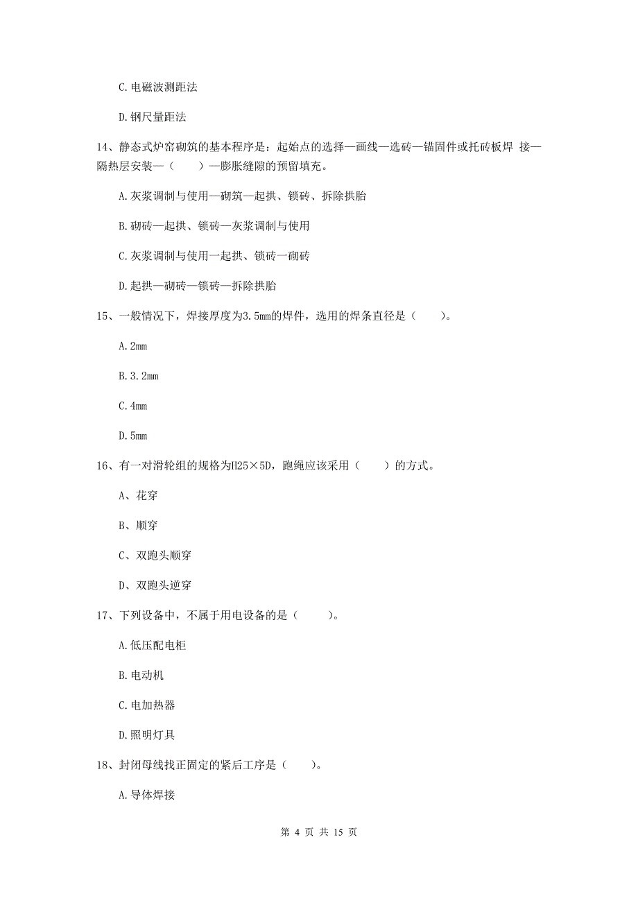 焦作市二级建造师《机电工程管理与实务》测试题c卷 含答案_第4页