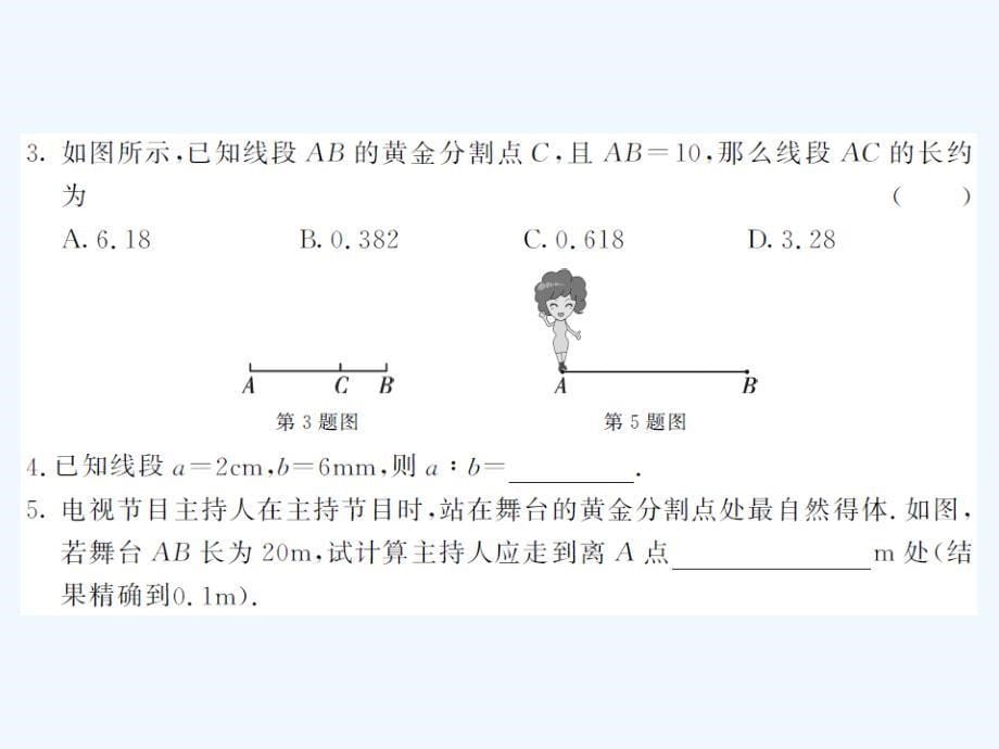 2017年秋九年级数学上册 3.1.2 成比例线段习题 （新版）湘教版_第5页