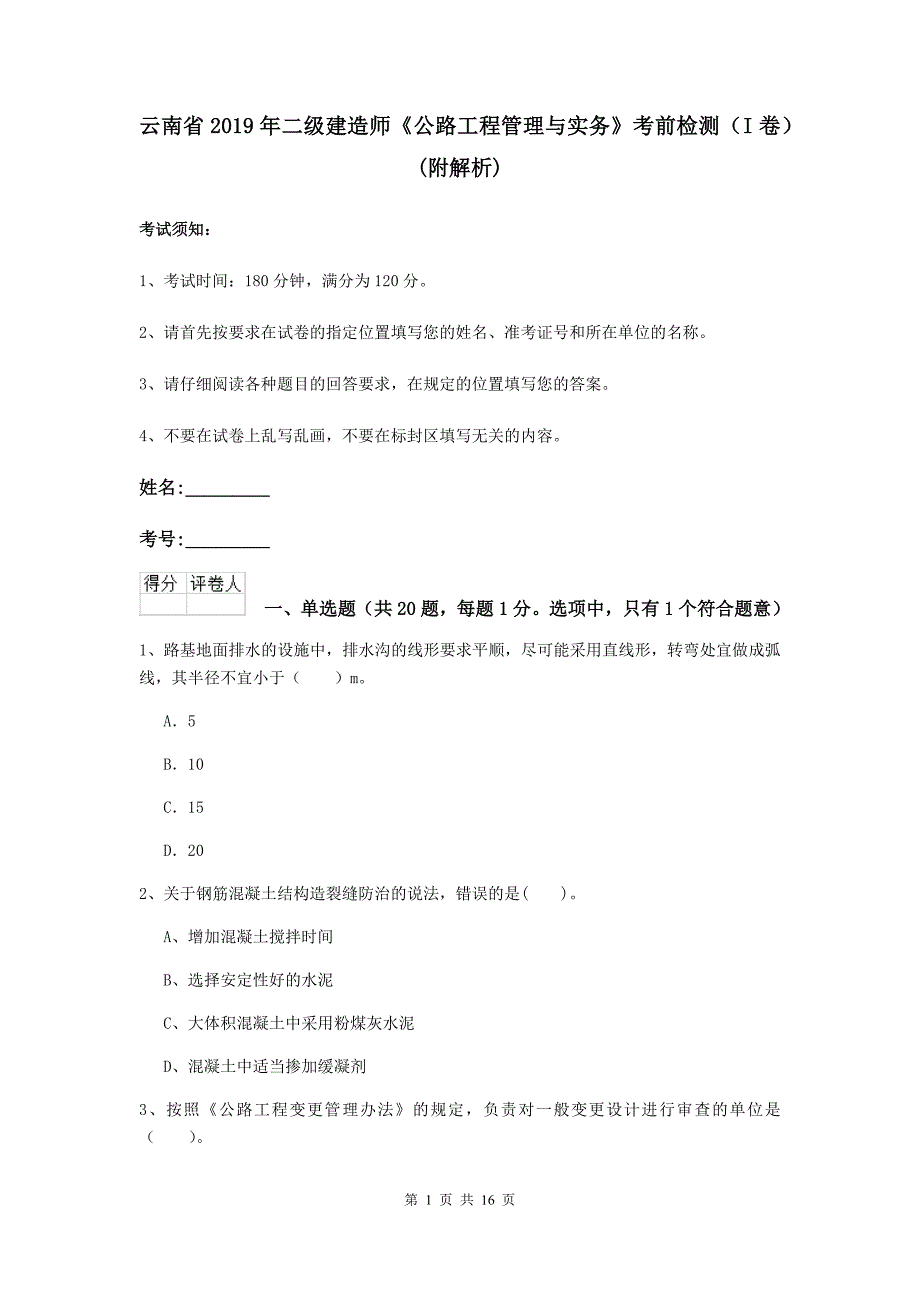 云南省2019年二级建造师《公路工程管理与实务》考前检测（i卷） （附解析）_第1页