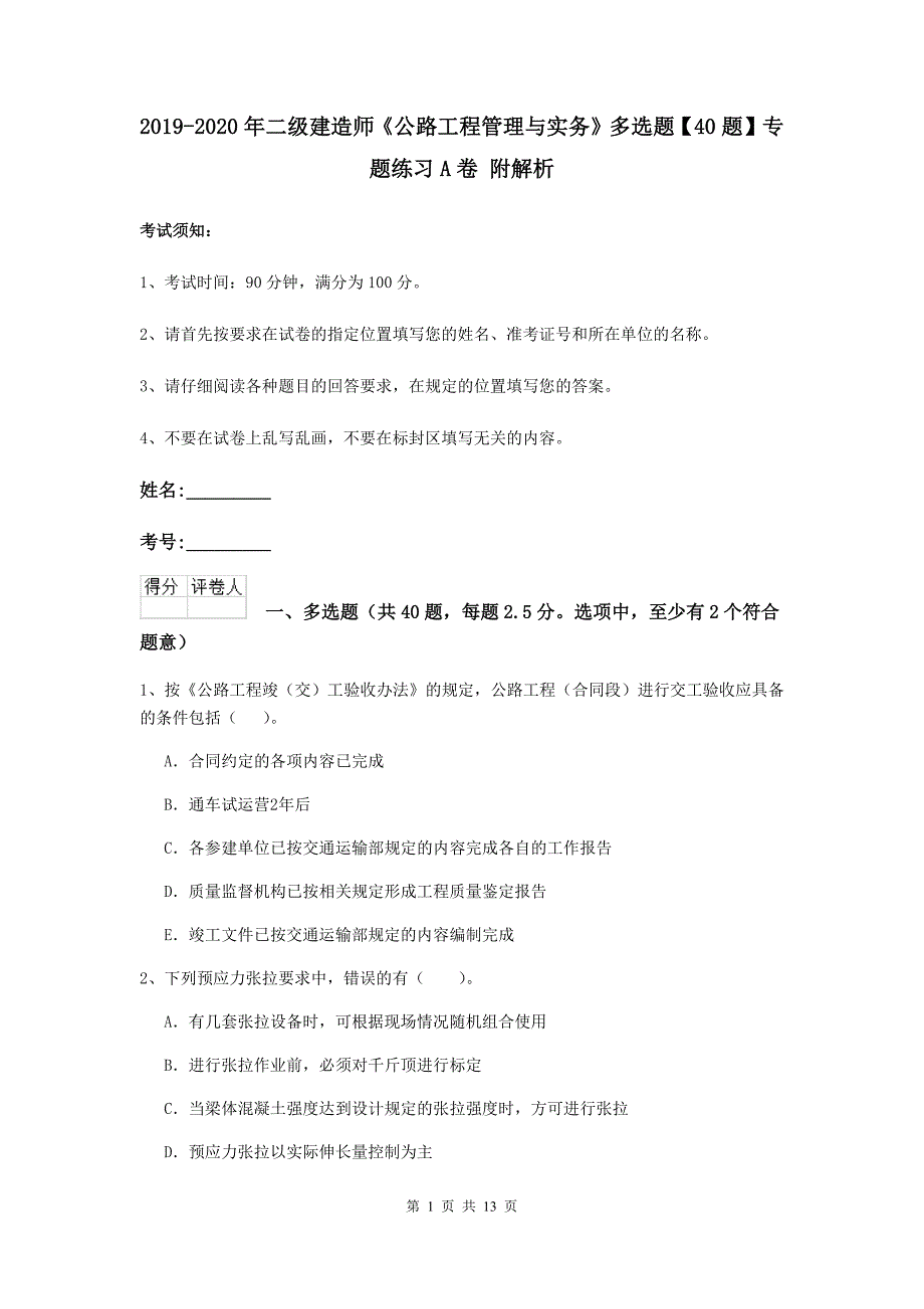 2019-2020年二级建造师《公路工程管理与实务》多选题【40题】专题练习a卷 附解析_第1页