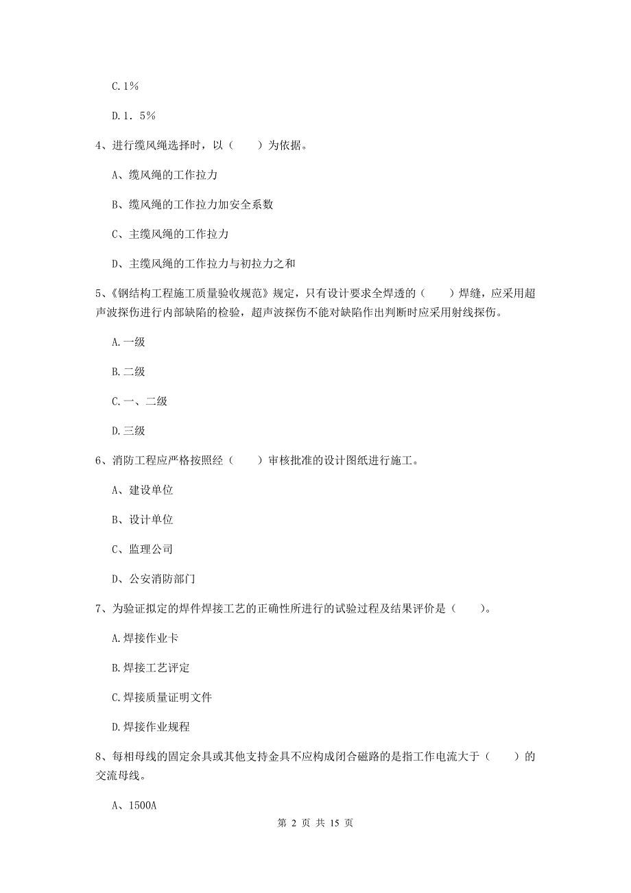 湘潭市二级建造师《机电工程管理与实务》模拟试题b卷 含答案_第2页