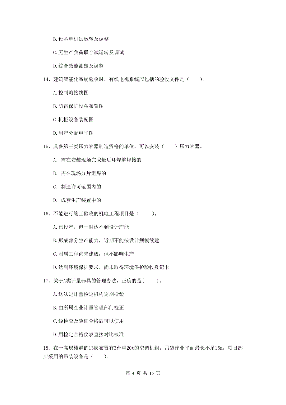 湘潭市二级建造师《机电工程管理与实务》模拟试题b卷 含答案_第4页