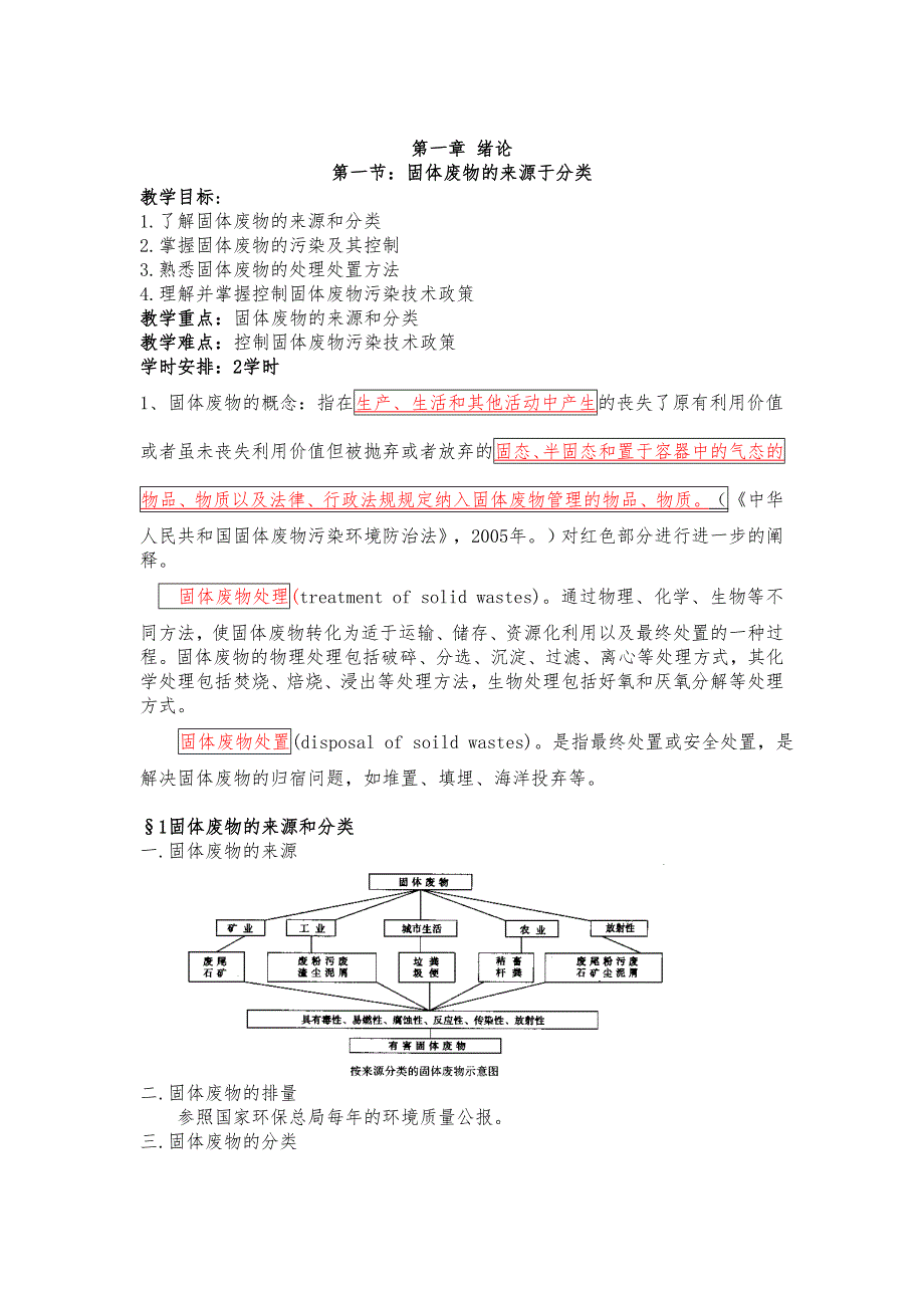 《固体废物处理与处置》梅运军新编教案_第3页