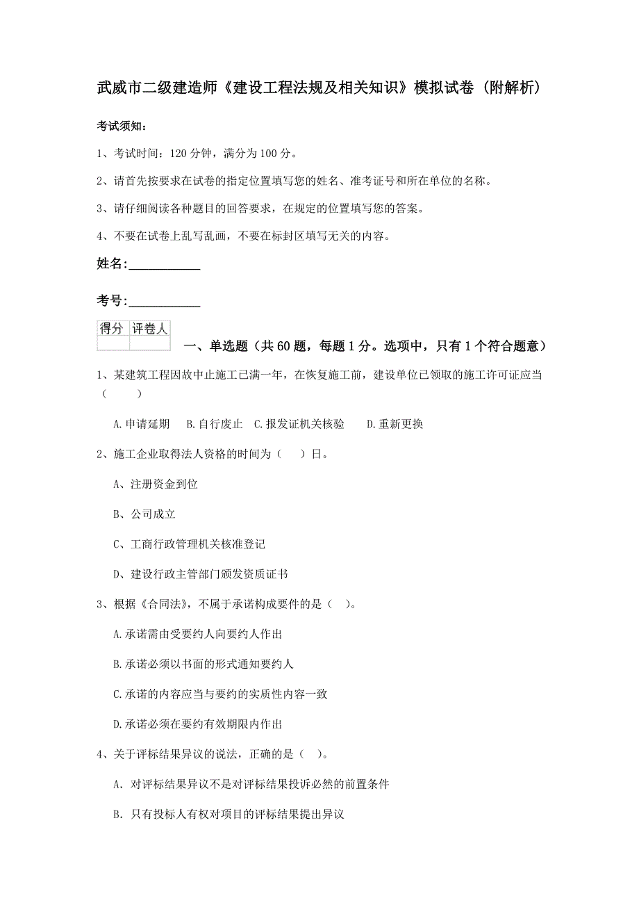 武威市二级建造师《建设工程法规及相关知识》模拟试卷 （附解析）_第1页