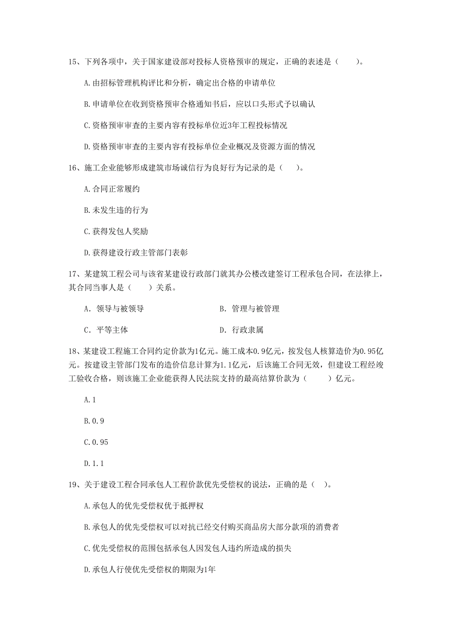 武威市二级建造师《建设工程法规及相关知识》模拟试卷 （附解析）_第4页