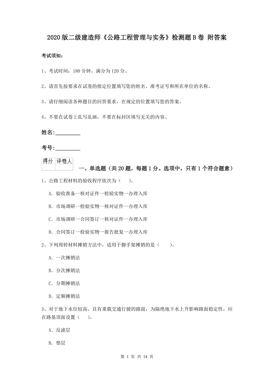 2020版二级建造师《公路工程管理与实务》检测题b卷 附答案_第1页