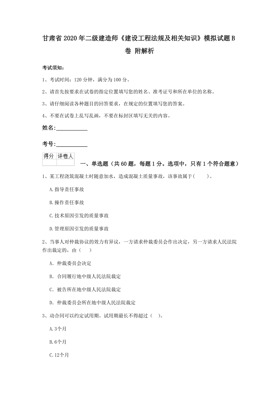 甘肃省2020年二级建造师《建设工程法规及相关知识》模拟试题b卷 附解析_第1页