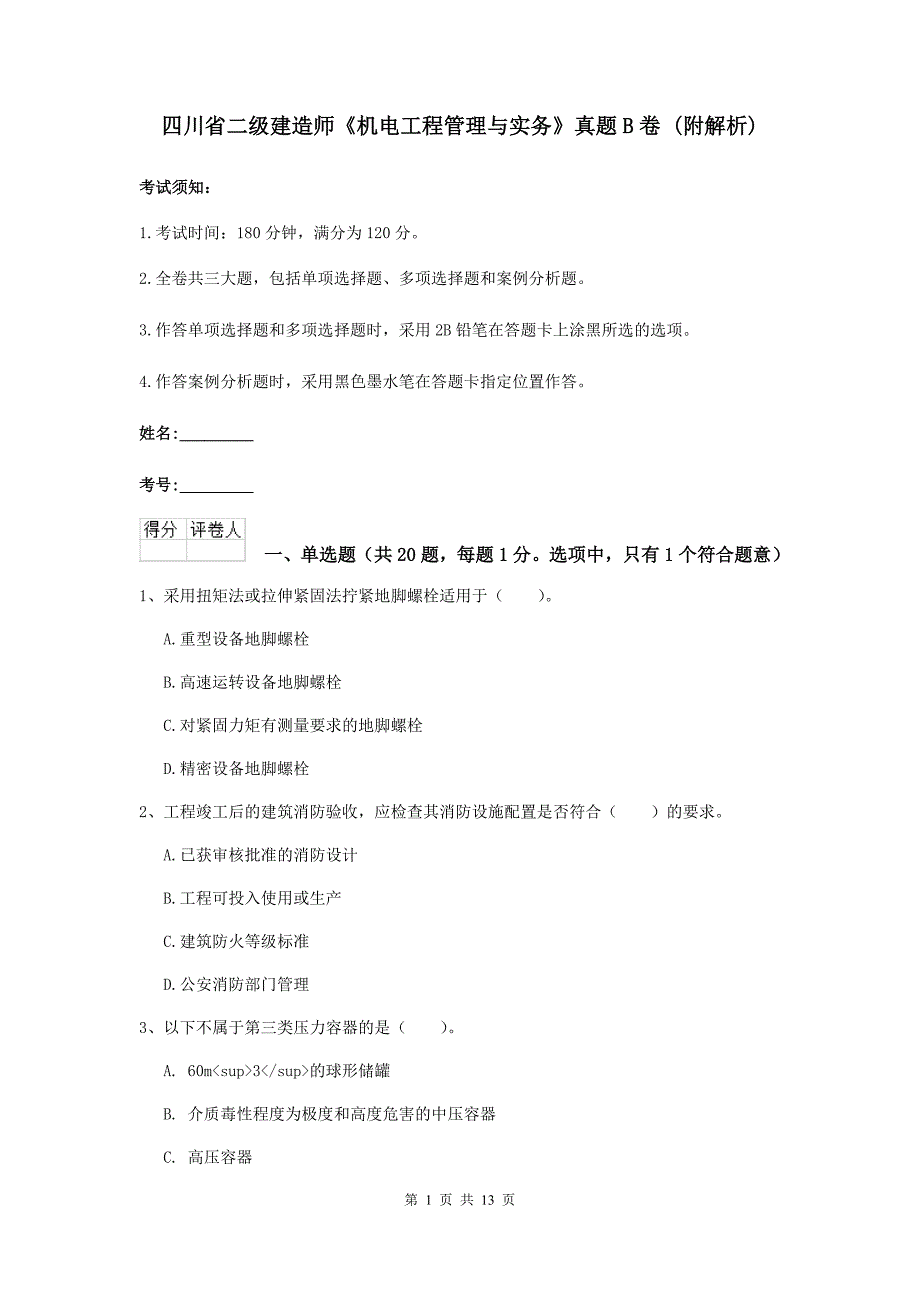 四川省二级建造师《机电工程管理与实务》真题b卷 （附解析）_第1页