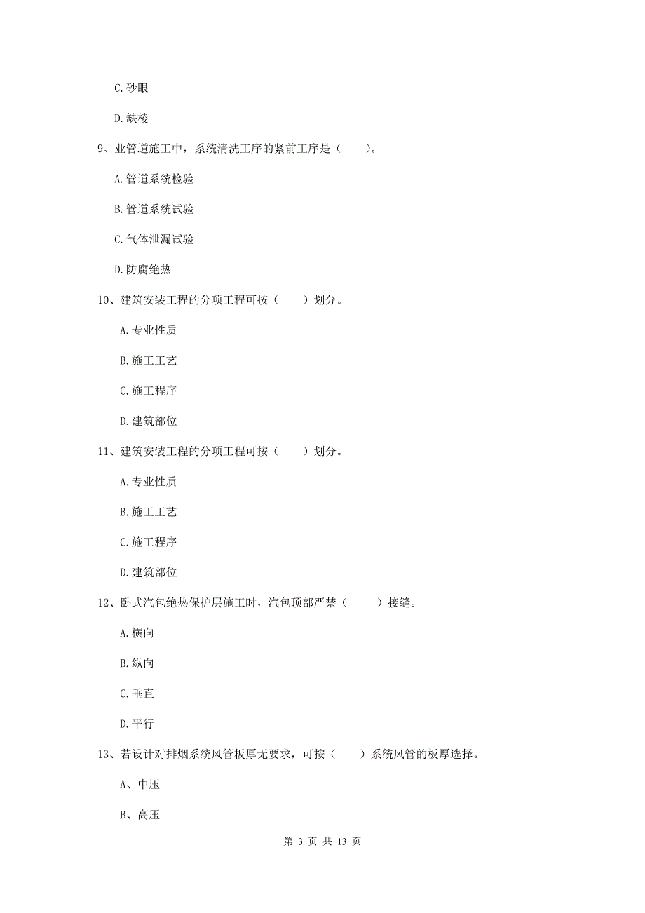 四川省二级建造师《机电工程管理与实务》真题b卷 （附解析）_第3页