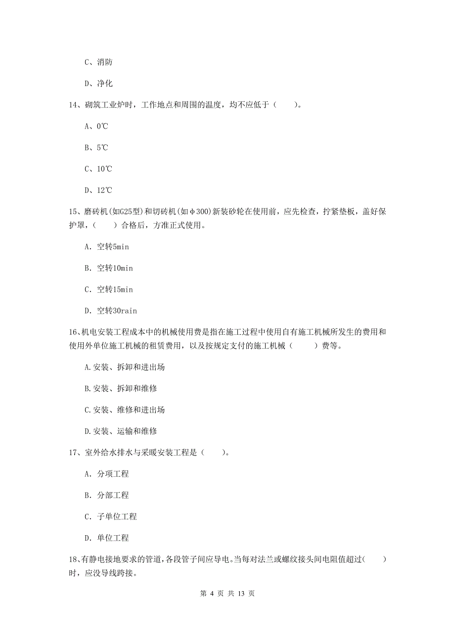 四川省二级建造师《机电工程管理与实务》真题b卷 （附解析）_第4页