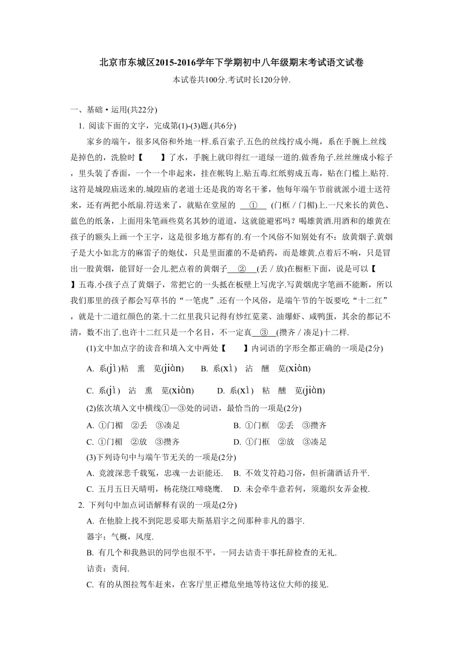 （精品教育）北京市东城区2015-2016学年八年级下学期期末考试语文试题_第1页