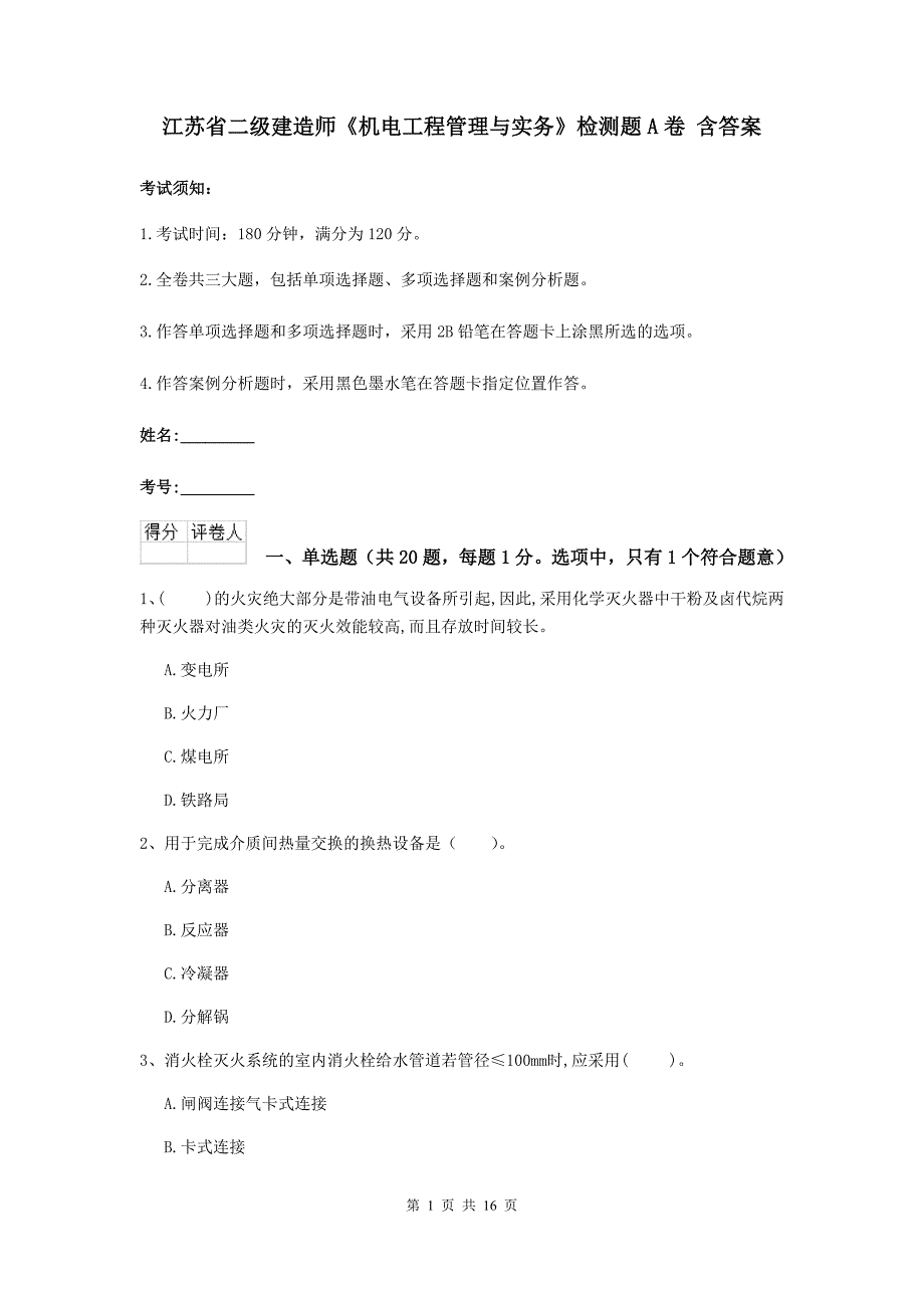 江苏省二级建造师《机电工程管理与实务》检测题a卷 含答案_第1页