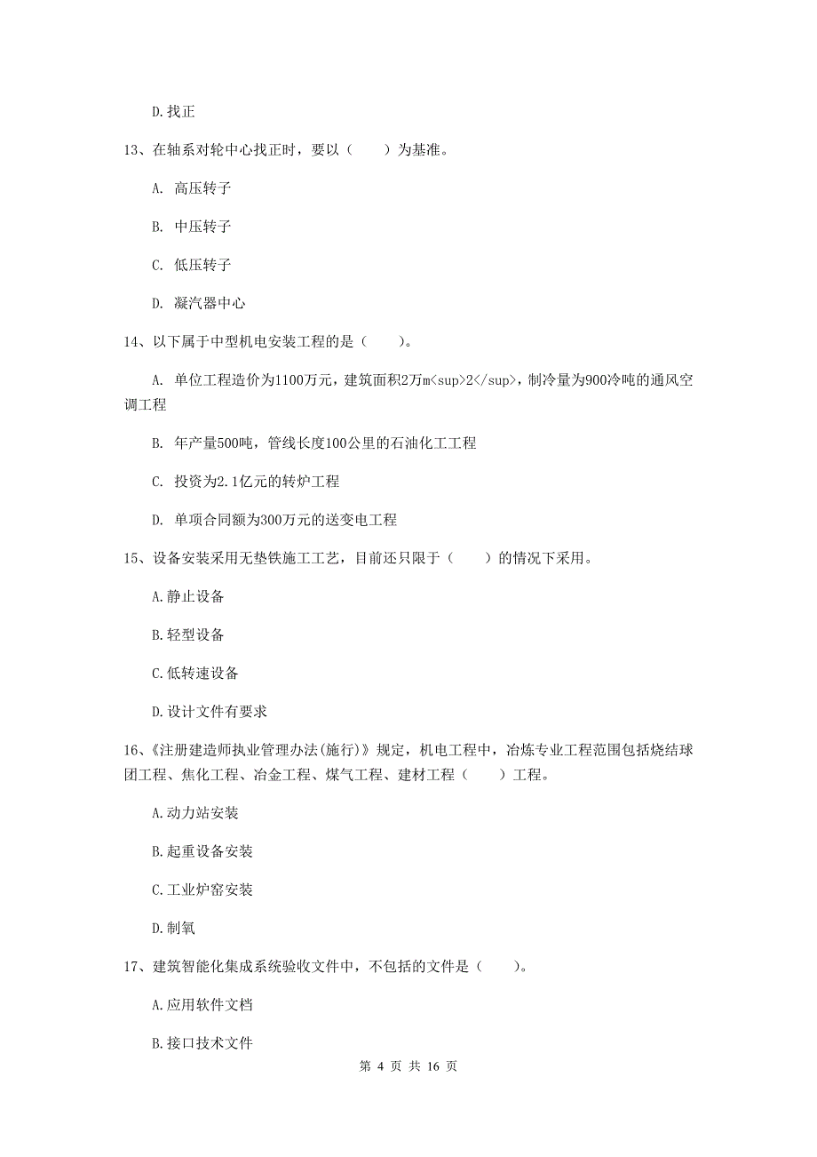 江苏省二级建造师《机电工程管理与实务》检测题a卷 含答案_第4页