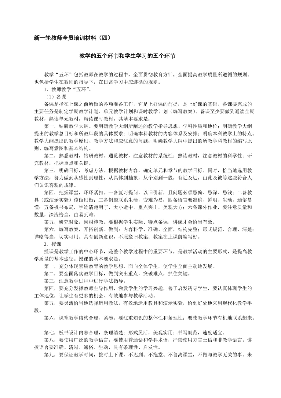 教学的五个环节和学生学习的五个环节.doc_第1页