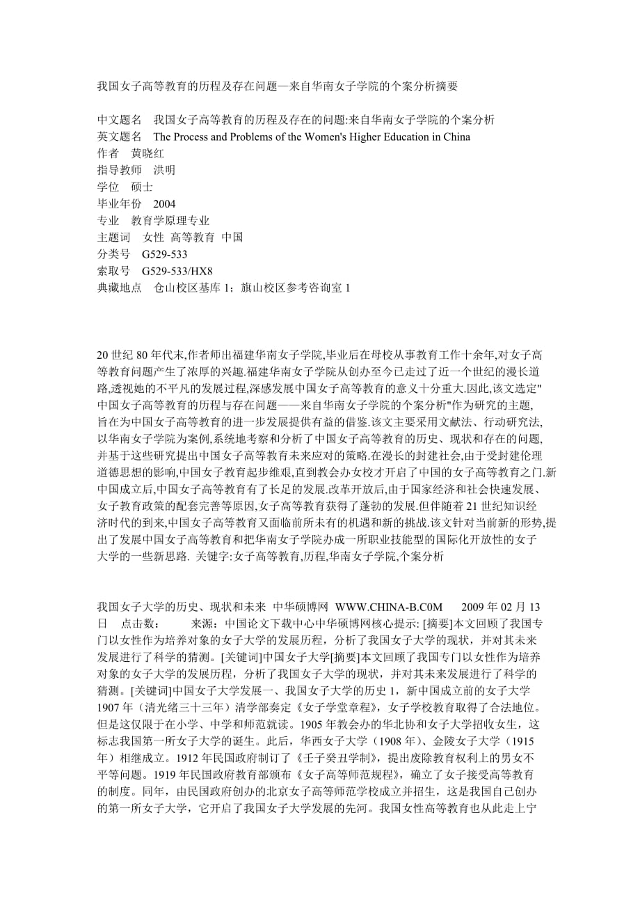 我国女子高等教育的历程及存在问题—来自华南女子学院的个案分析摘要.doc_第1页