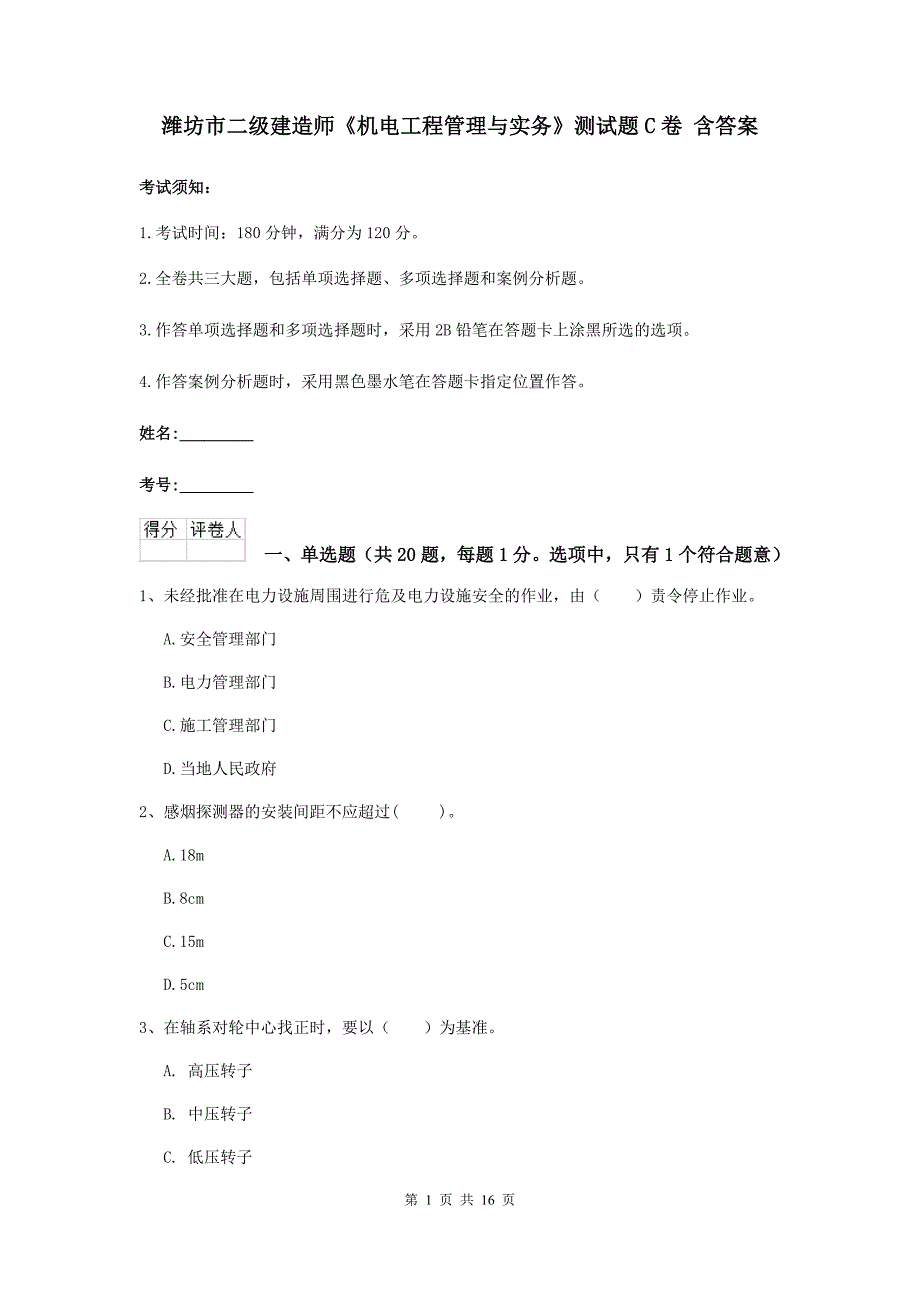 潍坊市二级建造师《机电工程管理与实务》测试题c卷 含答案_第1页